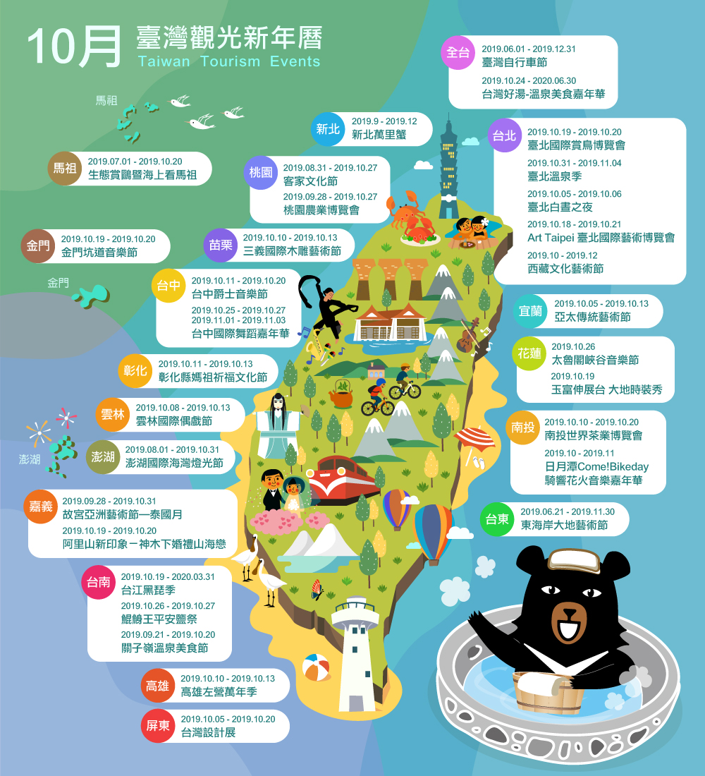 10月精彩活動盡在臺灣觀光新年曆