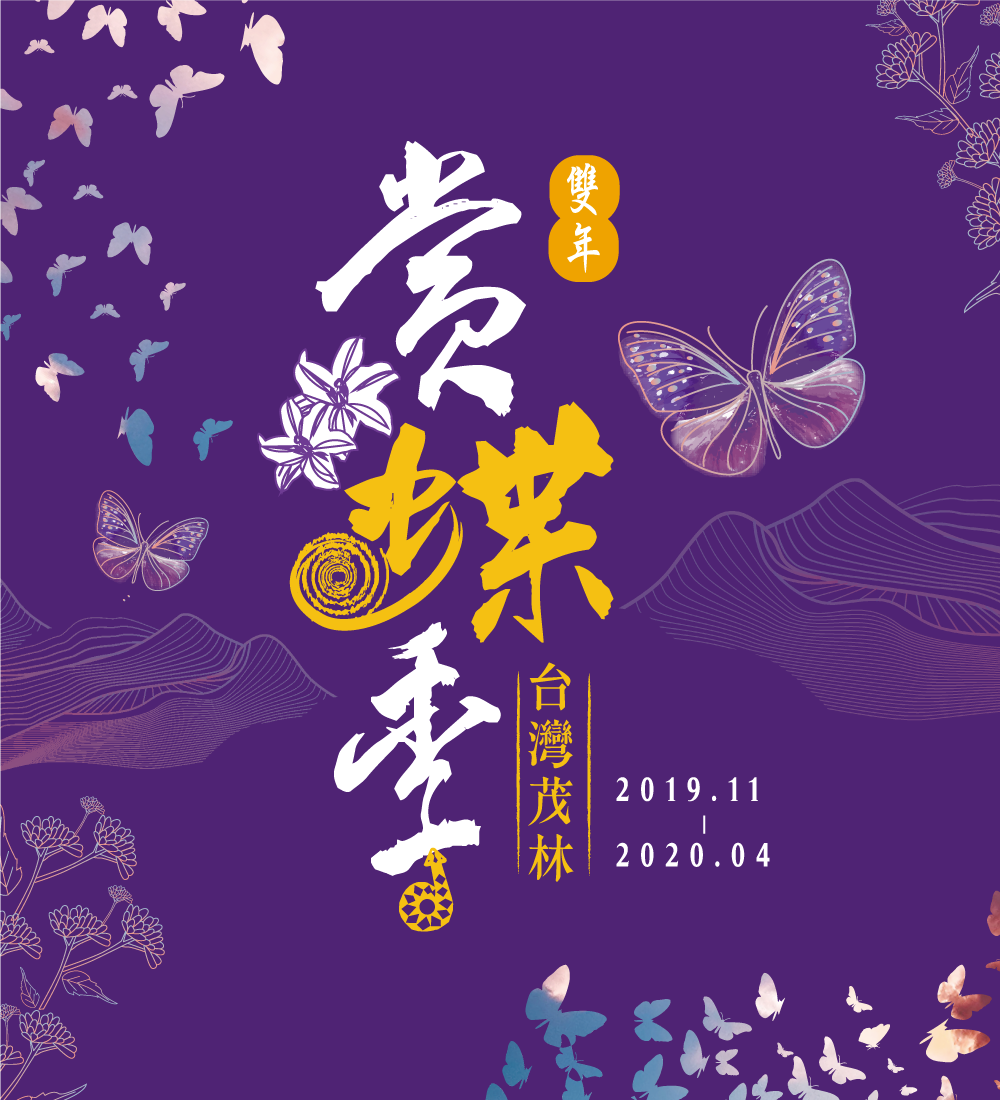 2019-2020 茂林雙年賞蝶季