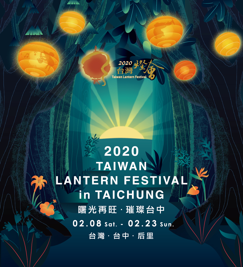 2020台灣燈會「曙光再旺．璀燦台中」