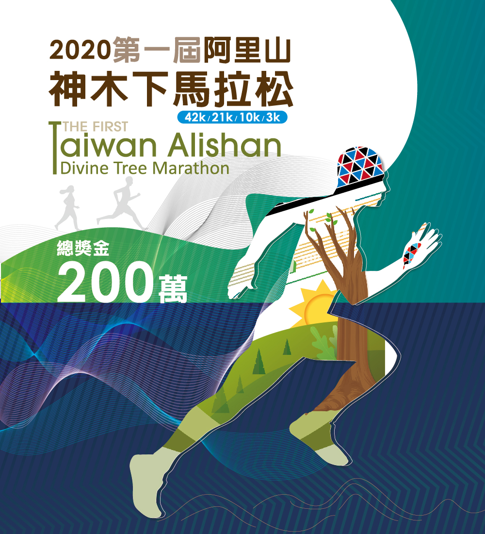 2020第一屆阿里山神木下馬拉松