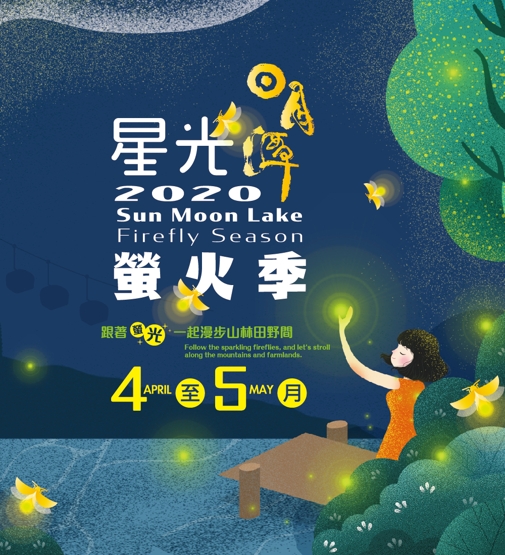 2020日月潭星光螢火季 跟著螢光一起漫步山林田野間