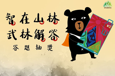 【智在山林‧武林解答】即日起至6/14 看影片答題就抽百項好禮!