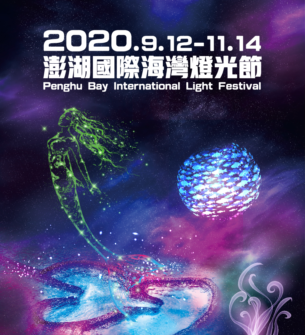 2020澎湖國際海灣燈光節
