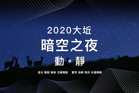 北竿大坵暗空之夜圓滿落幕 歡迎來馬祖享受星空之美