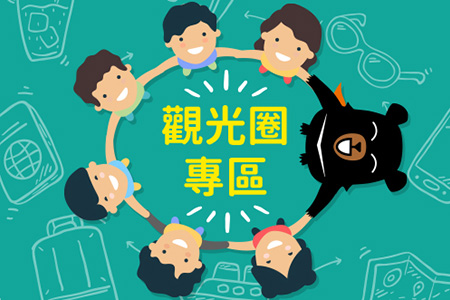 看見觀光新契機-串聯全國區域觀光圈 挺台灣優質國旅!