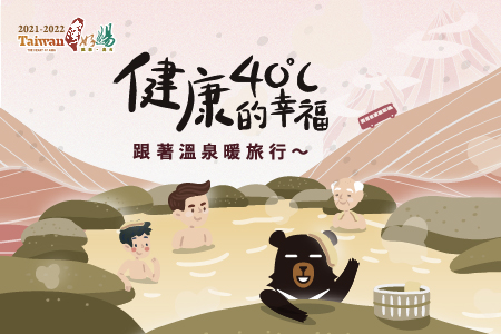 台灣好湯~跟著溫泉暖旅行~