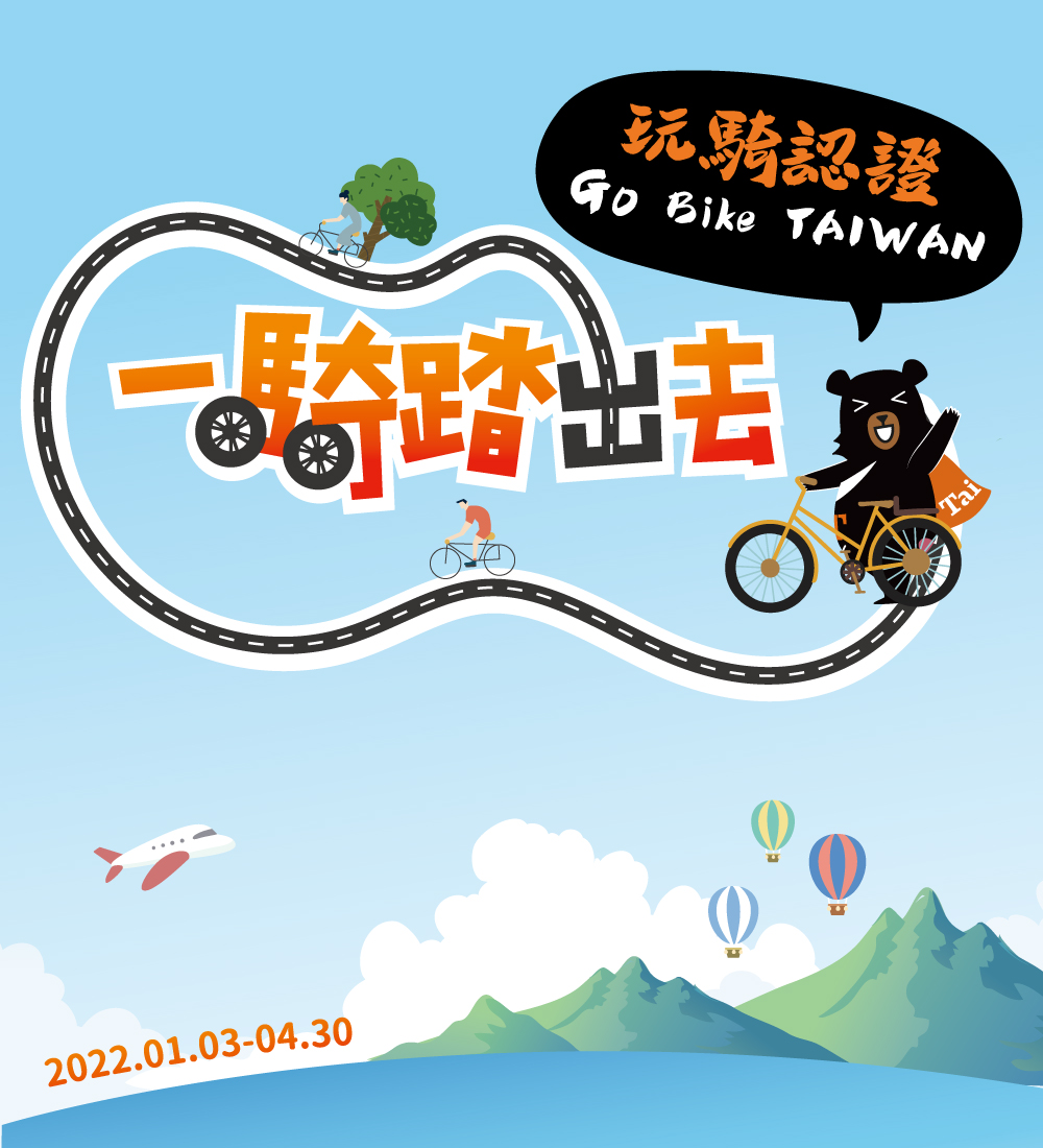 2022 多元自行車路線《Go Bike TAIWAN玩騎認證》