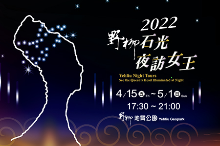 「2022野柳石光 夜訪女王」驚艷回歸 儷影湖區首創海岸水幕投影光雕秀