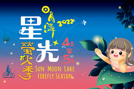 賞螢正逢時 日月潭星光螢火季4月開跑!