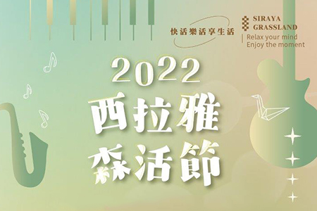 「西拉雅森活節」三大亮點六月精彩登場