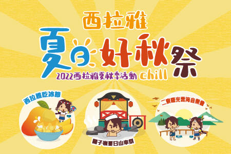 西拉雅夏日好Chill 陪你度過夏秋好時光