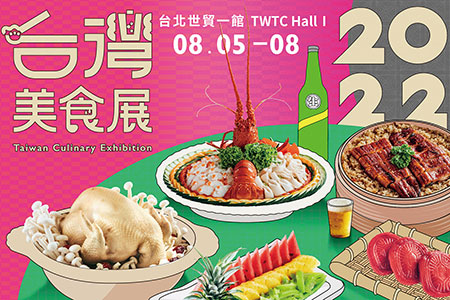 2022台灣美食展,8/5-8台北世貿一館登場!7/6預售票開賣,美食講座、大師廚藝秀等你來!