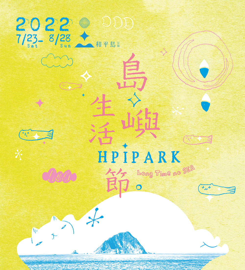 2022島嶼生活節