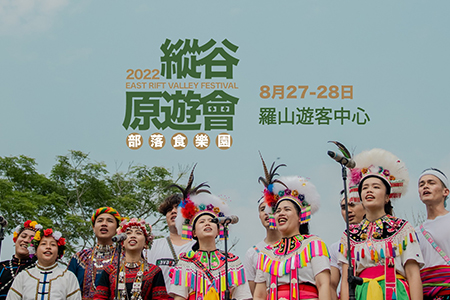 「縱谷原遊會 部落食樂園」活動來囉!