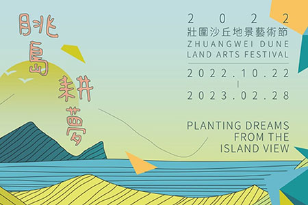 「2022壯圍沙丘地景藝術節」10/22全新登場 最Chill的秋季旅遊優質新選擇,溫暖你的心!