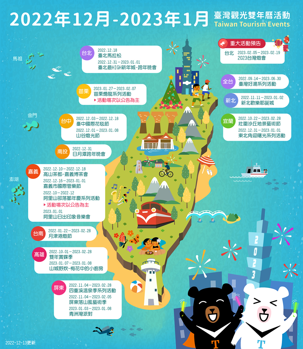 2022年12月-2023年1月精彩活動盡在臺灣觀光雙年曆活動