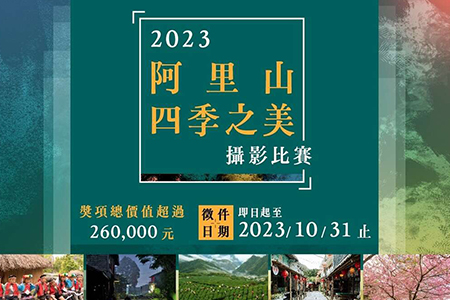 2023阿里山幻化四季之美攝影比賽開始囉!