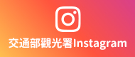 交通部觀光署Instagram