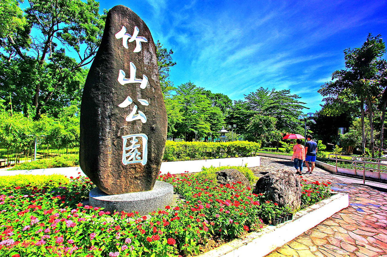 竹山公園